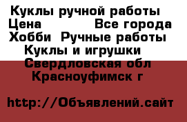 Куклы ручной работы › Цена ­ 2 700 - Все города Хобби. Ручные работы » Куклы и игрушки   . Свердловская обл.,Красноуфимск г.